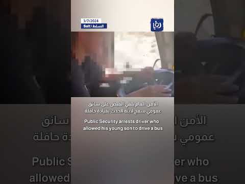 الأمن العام يلقي القبض على سائق عمومي سمح لابنه الحدث بقيادة حافلة
