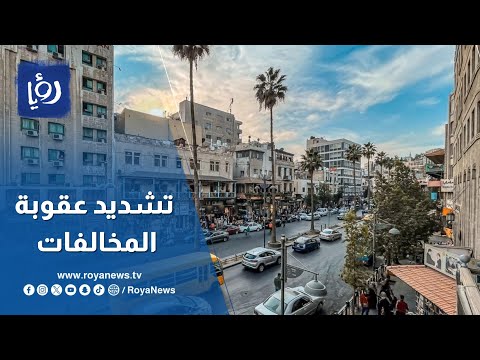 رغم تشديد عقوبة المخالفات.. لماذا يستمر ارتكاب حوادث السير المميتة؟