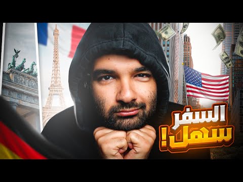 السفرسهل بس المشكلة فيك انت