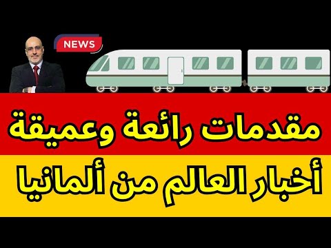 أروع مقدمات جريئة و عميقة لأخبار العالم من ألمانيا.