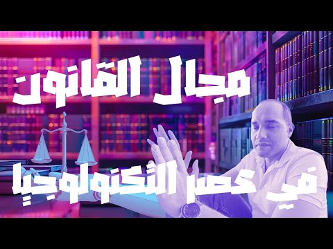 المزايا والعيوب وكيف تواكب العصر في مجال القانون؟
