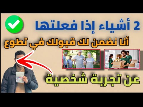 2 أشياء إذا فعلتها أنا نضمنلك تقبل في أي تطوع تقدم عليه | الفيديو المنتظر
