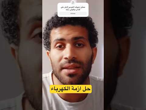 حل ازمة الكهرباء في 10دقايق #أزمة_الطاقة #الطاقة_الشمسية #الكهرباء #مصر #اكسبلور  #shorts