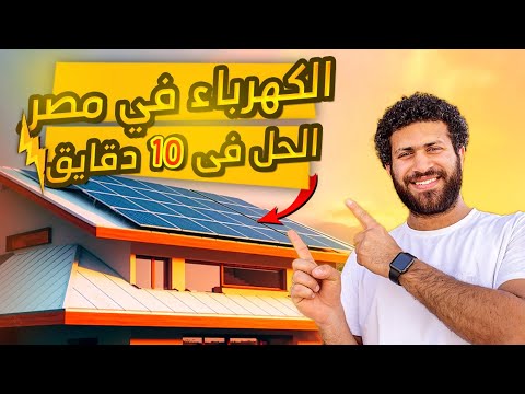 حل أزمة الكهرباء في 10دقايق | القرار الصحيح لإنهاء أزمة الكهرباء في مصر