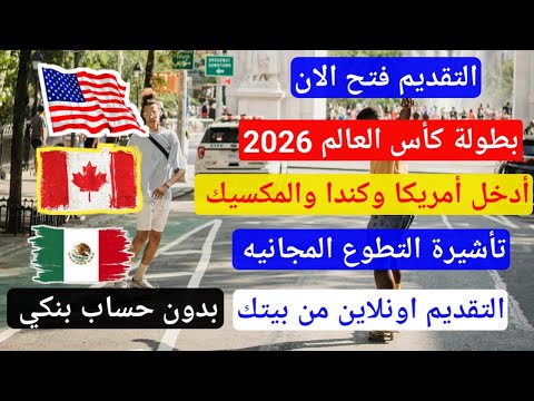 التأشيرة التطوعية المجانيه لأمريكا وكندا والمكسيك!! بطوله كأس العالم 2026!! التقديم فاتح الان ✓✓