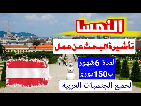 الهجره الى النمسا!!تأشيرة البحث عن عمل لمدة 6شهور ولجميع الجنسيات العربية ب150يورو