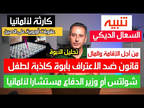 قانون ضد الاعتراف بأبوة كاذبة لطفل من أجل المال والإقامة