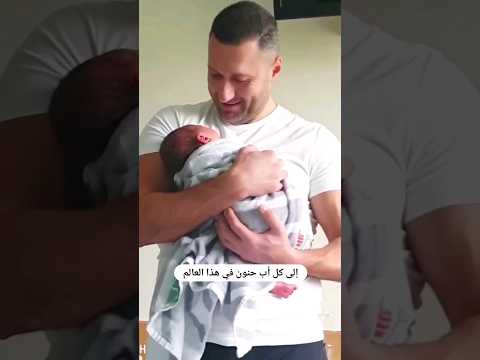 الى كل أب حنون في هذا العالم #راماالعامر #اربيل #العراق #برلين #المانيا
