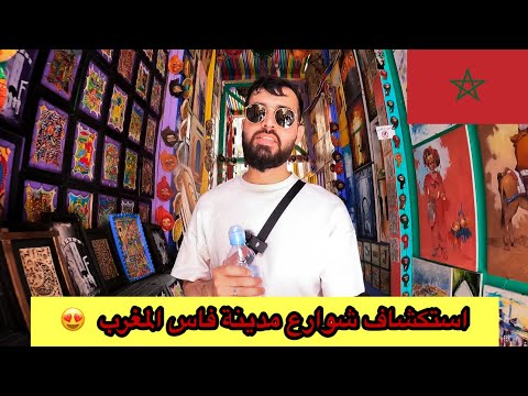 اسواق المغرب الشعبية في مدينة فاس القديمة 🇲🇦 | احد اعتق مدن العالم 🔥😍