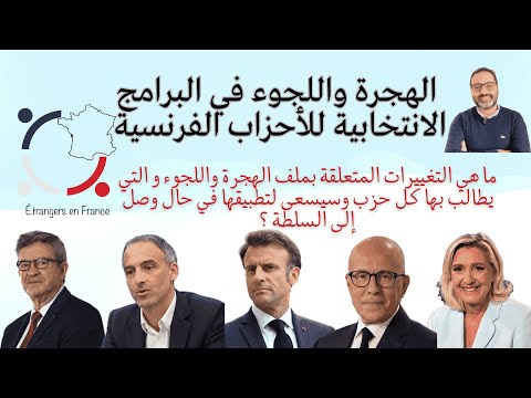 أهم أخبار فرنسا || الهجرة واللجوء في البرامج الانتخابية للاحزاب الرئيسية في فرنسا