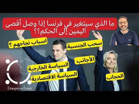 أهم أخبار فرنسا || ما الذي سيتغير اذا وصل حزب اقصى اليمين او حزب مارين لوبان للحكم في فرنسا