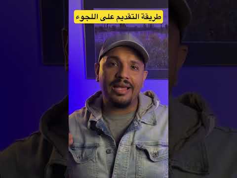 #اللجوء_فى_كندا #اكسبلور #الهجرة#الكوكب_أونلاين