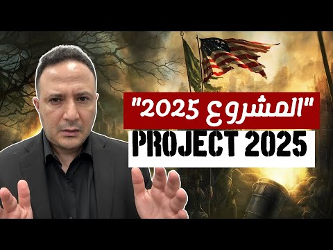 "المشروع 2025"…مشروع حرب أهلية في أمريكا؟