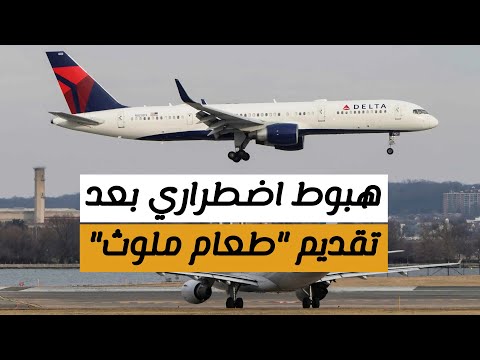 بعد تقديم “طعام ملوث”.. رحلة جوية أمريكية تقوم بهبوط اضطراري