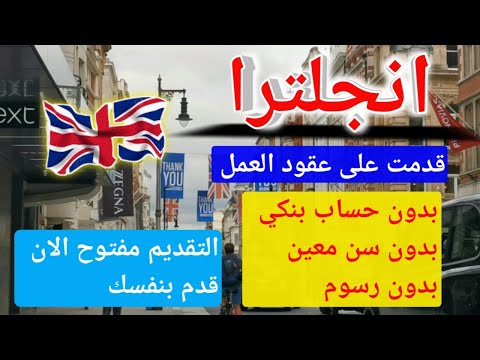 الهجره الى انجلترا!! قدم بنفسك وبدون رسوم وبدون حساب بنكي على عقود انجلترا راتب 3000 استرليني✓✓