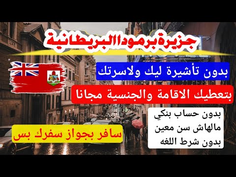 جزيرة برمودا البريطانية بدون تأشيرة ليك ولأسرتك وبتعطيك الاقامة والجنسية مجانا لجميع العرب2024✓✓