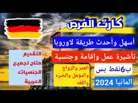 الهجره الى اوروبا!! كارت الفرص!!أسهل وأحدث طريقة لاوروبا برنامج الهجره الألمانى وب6نقط بس✓✓