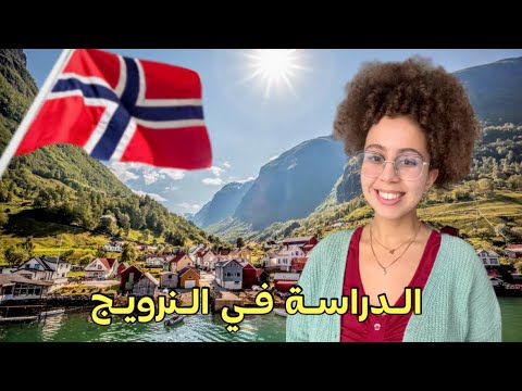 أسهل طريقة للهجرة إلى النرويج عن طريق الدراسة مع كيفية التسجيل