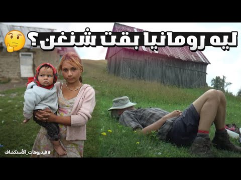 ليه رومانيا بقت شنغن؟ 🇷🇴