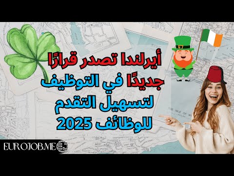 عاجل: كل طرق الهجرة إلى أيرلندا : فرص مذهلة للعرب – اكتشفها الآن!! سافر أنت وعائلتك الآن بدون شروط
