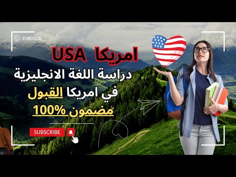 فيزا دراسة اللغة الإنجليزية في أمريكا والشروط وكيفية التقديم القبول مضمون Study English language