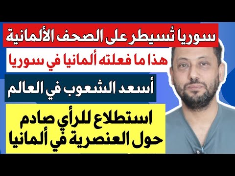 سوريا تسيطر على الصحف الألمانية وأسعد الشعوب في العالم