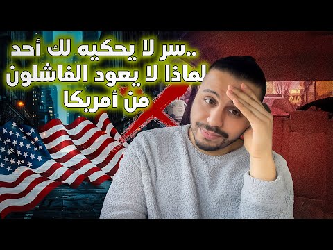 أمريكا تفتح أبوابها لك.. لكن هل ستتمكن من العيش فيها؟