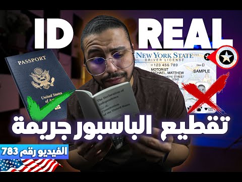 ‏تحذير لجميع المهاجرين في أمريكا REAL ID | بدون تحديث بطاقتك، ستُمنع من السفر والعمل