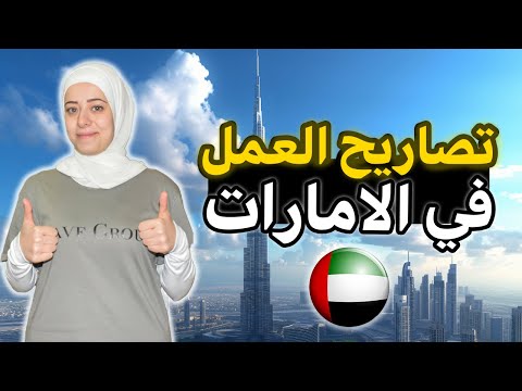 العمل في الامارات | خطوات استخراج تصريح العمل في الإمارات مع التكاليف بالتفصيل 🔥