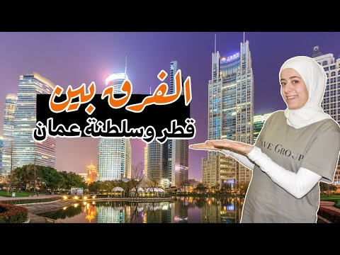 العمل في قطر|  سلطنة عمان أم قطر؟ دليلك لاختيار العمل والمعيشة المثالية! ✨
