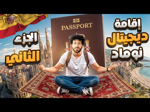 تفاصيل مهمه جداً لازم تعرفها عن إقامة Digital Nomad