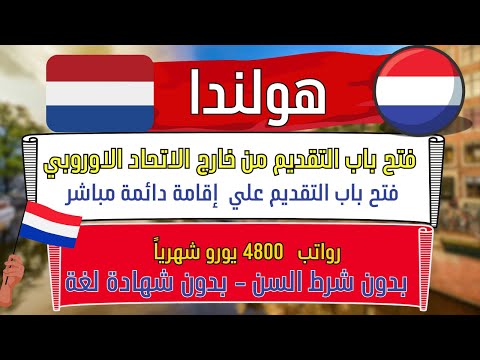 فرصة العمر للعمل و الاستقرار في  هولندا