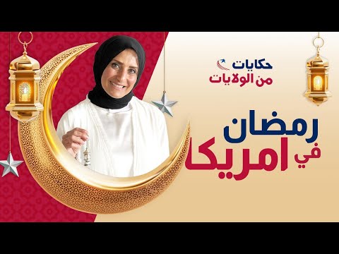 أجواء رمضان فى امريكا: تجربة مختلفة و مليانة روحانيات 🌙