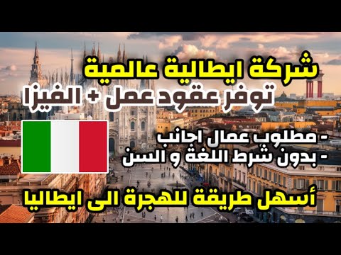 شركة ايطالية توفر عقود عمل في مجالات مختلفة| مطلوب عمال من جنسيات عربية |  بدون شروط اللغة و السن