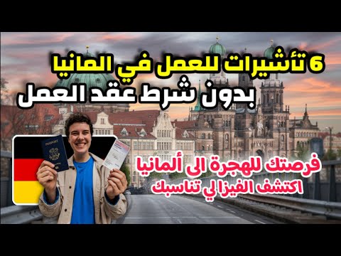 6 تأشيرات للهجرة و العمل في المانيا بدون شرط عقد العمل | ستجد الفيزا لي تناسبك !