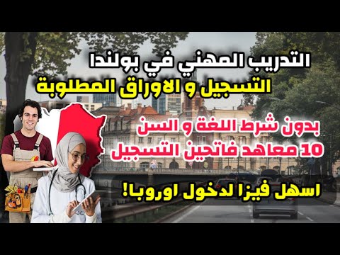 التسجيل في التكوين المهني بولندا 2025 | بدون شروط السن و اللغة و لكل الجنسيات العربية