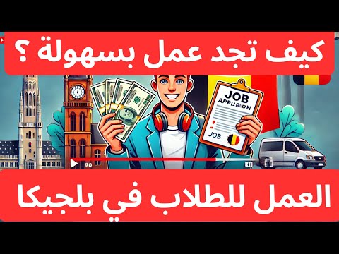 كيف تجد عملًا كطالب في بلجيكا؟ 💼🇧🇪 نصائح وفرص لا تفوتها ‼️#بلجيكا #العمل_في_بلجيكا