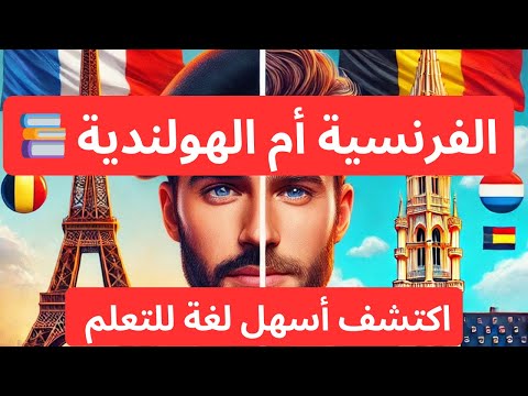 ما هي أسهل لغة للتعلم في بلجيكا؟ 🤔 الفرنسية أم الهولندية؟ 🇧🇪 #بلجيكا #لغات #اكسبلور