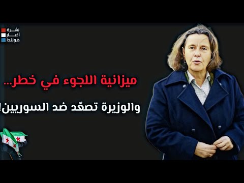وزيرة اللجوء في هولندا ترفض مقترحًا بشأن سوريا، ومجلس الشيوخ يقرر مصير ميزانية اللاجئين