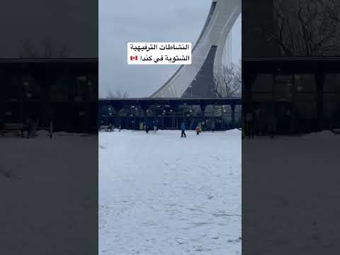 النشاطات الشتوية في كندا 🇨🇦 الهجرة إلى كندا 🇨🇦 2025 #explore #اكسبلور