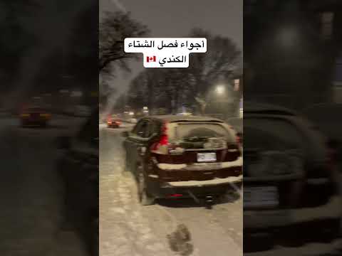 فصل الشتاء الكندي 🇨🇦 الهجرة إلى كندا 2025  #اكسبلور #شورتات_يوتيوب #الهجرة