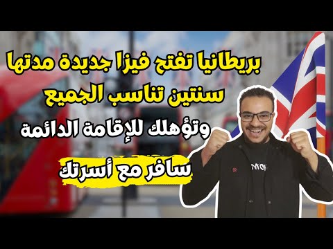سارع بالتقديم!! هاجر بأسرتك الي بريطانيا بفيزا جديدة مجانية تؤهلك للإقامة الدائمة في 2025
