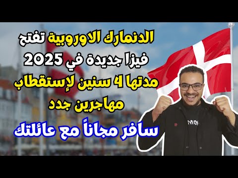 عاااجل | الدنمارك تتحدي المانيا وتفتح فيزا جديدة مجانية في 2025 لإستقطاب مهاجرين جدد