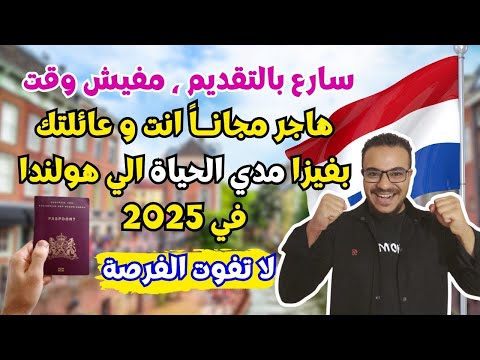 عاجل وحصرياً !! هولندا تتحدي اوروبا بأقوي و أسهل فيزا للهجرة مدي الحياة في 2025