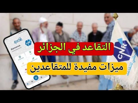 الصندوق الوطني للتقاعد – إعلان هام – 6 ميزات مفيدة يعرفها القليل من المتقاعدين موجودة في التطبيق