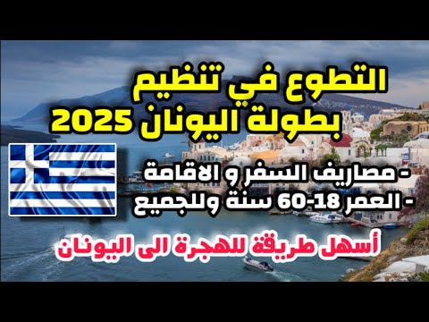 التطوع في تنظيم بطولة اليونان 2025| شامل مصاريف السفر و الاقامة| بدون شروط السن و اللغة