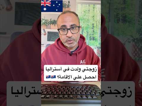 زوجتي ولدت في أستراليا: احصل علي الأقامة؟ 🇦🇺 #الهجرة #استراليا