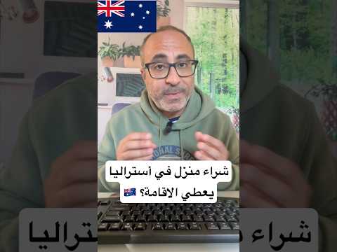هل شراء عقار في أستراليا يعطي الأقامة والجنسية؟ 🇦🇺 #الهجرة  #استراليا
