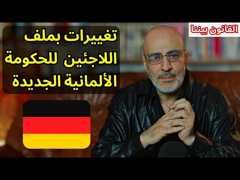 الحكومة الألمانية الجديدة و تفاصيل الاتفاق في ملف اللجوء و الهجرة. القانون بيننا
