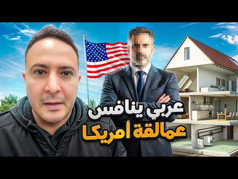 من الصفر إلى القمة.. عربي يتحدى كبرى الشركات الأمريكية